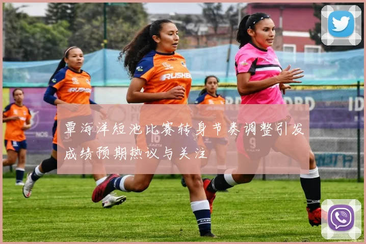 覃海洋短池比赛转身节奏调整引发成绩预期热议与关注