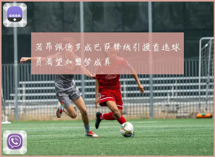 若昂佩德罗成巴萨锋线引援首选球员渴望加盟梦成真