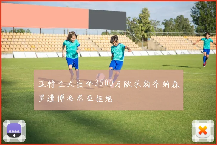 亚特兰大出价3500万欧求购乔纳森罗遭博洛尼亚拒绝