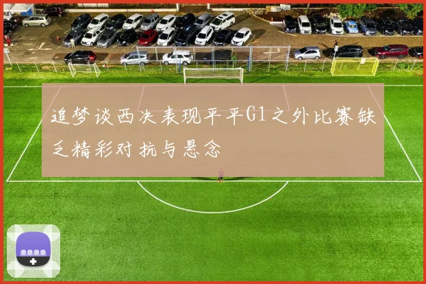 追梦谈西决表现平平G1之外比赛缺乏精彩对抗与悬念