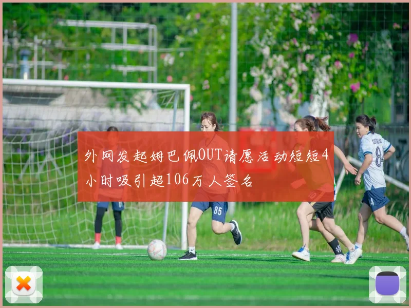 外网发起姆巴佩OUT请愿活动短短4小时吸引超106万人签名