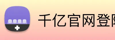 千亿官网登陆入口 Logo